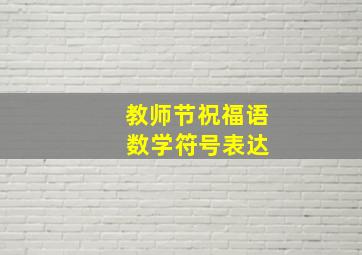 教师节祝福语 数学符号表达